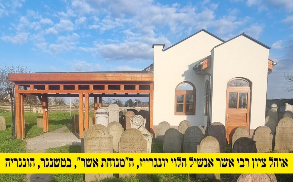 Ohel of Rabbi Asher Anschel Yungreis in Csenger, Hungary